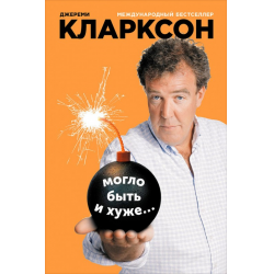 Отзыв о Книга "Могло быть и хуже..." - Джереми Кларксон