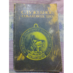 Отзыв о Книга "Служебное собаководство" - ДОСААФ СССР