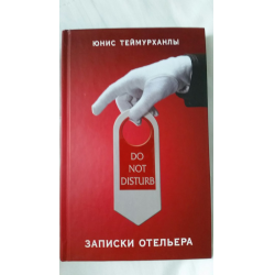 Отзыв о Книга "Do not disturb. Записки отельера" - Юнис Теймурханлы