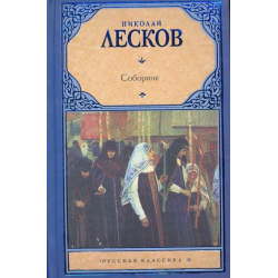 Отзыв о Книга "Соборяне" - Н.С. Лесков