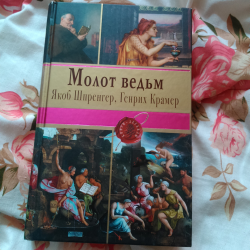 Отзыв о Книга "Молот ведьм" - Яков Шпренгер, Генрих Крамер | Сборник ...