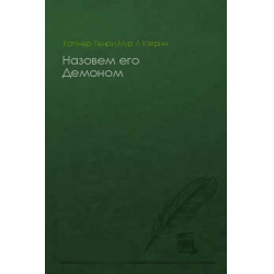 Отзыв о Книга "Назовем его демоном" - Генри Каттнер, Кэтрин Л.Мур