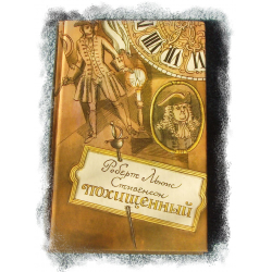 Отзыв о Книга "Похищенный" - Роберт Льюис Стивенсон | Если они все ...