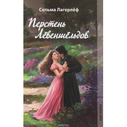 Лагерлеф перстень. Лагерлеф перстень Левеншельдов. Сага перстень Лёвеншёльдов. Сельма Лагерлеф книги. Перстень Лёвеншёльдов Иностранка.