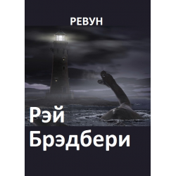 Отзыв о Книга "Ревун" - Рэй Брэдбери