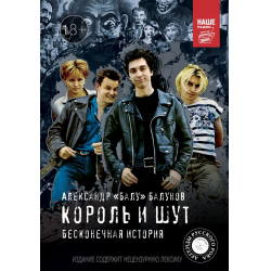 Отзыв о Книга "Король и Шут. Бесконечная история" - Александр Балунов