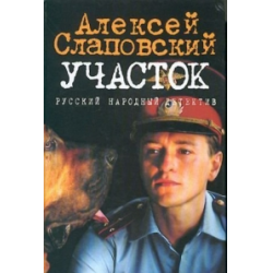 Алексей Слаповский: Участок