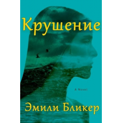 Отзыв о Книга "Крушение" - Эмили Бликер