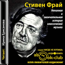 Отзыв о Аудиокнига "Неполная и окончательная история классической музыки" - Стивен Фрай