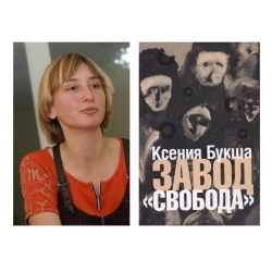 Отзыв о Книга "Завод "Свобода"" - Ксения Букша