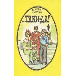 Отзыв о Книга "...Таки-да!" - Валерий Смирнов
