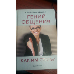 Отзыв о Книга "Гений общения" - Стив Накамото