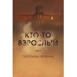 Отзыв о Книга "Кто-то взрослый" - Гиллиан Флинн