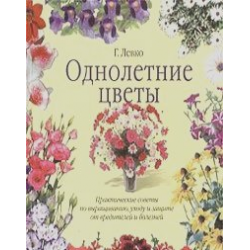 Отзыв о Книга "Однолетние цветы" - Г. Левко