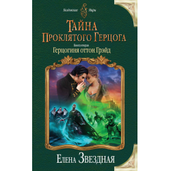 Отзыв о Книга "Тайна проклятого герцога. Книга вторая "Герцогиня Оттон Грейд" - Елена Звездная