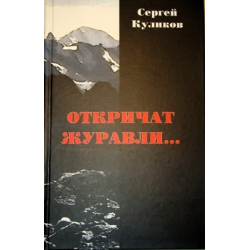 Книги о деревне и любви художественная. Книги о журавлях. Сергей Куликов Откричат Журавли. Сергей Кулик книги. Книги о деревне и любви художественная литература.