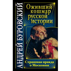 Отзыв о Книга "Оживший кошмар русской истории. Страшная правда о Московии" - Андрей Буровский