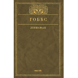 Отзыв о Книга "Левиафа́н, или Материя, форма и власть государства церковного и гражданского" - Томас Гоббс