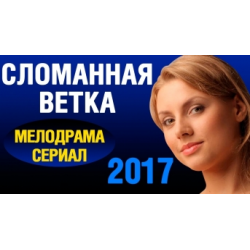 Отзыв о Сериал "Сломанная ветка" (2017)