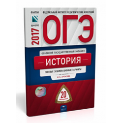 Отзыв о Книга "ОГЭ-2017. История. 20 вариантов. Типовые экзаменационные варианты" - Артасов И.А