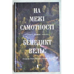 Отзыв о Книга "На грани одиночества" - Бенедикт Вельс