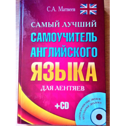 Лучший самоучитель языка. Самый лучший самоучитель английского языка. Samyi luchiy samouchitel angliyskogo yazyka. Лучшие самоучители английского. С А Матвеев самоучитель английского языка.