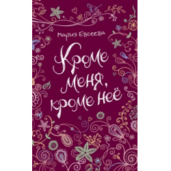 Отзыв о Книга "Кроме меня, кроме нее" - Мария Евсеева