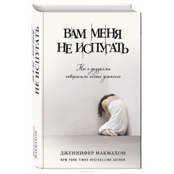 Отзыв о Книга "Вам меня не испугать" - Дженнифер МакМахон