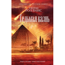 Отзыв о Книга "Седьмая казнь" - Джеймс Роллинс