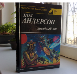 Андерсон отзывы. Пол Андерсон книга операция Хаус отзывы описание.