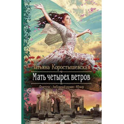 Отзыв о Книга "Мать четырех ветров" - Татьяна Коростышевская