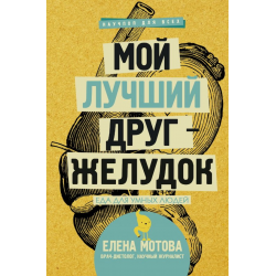 Отзыв о Книга "Мой лучший друг - желудок: еда для умных людей" - Елена Мотова