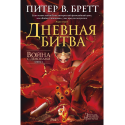 Отзыв о Книга "Война с демонами. Книга 3. Дневная битва" - Питер Бретт