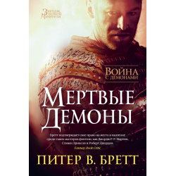 Отзыв о Книга "Война с демонами. Мертвые демоны" - Питер Бретт