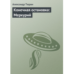 Отзыв о Книга "Конечная остановка: Меркурий" - Александр Тюрин