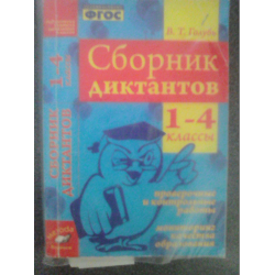 Сборник диктантов 1 4