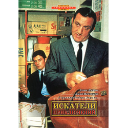 Отзыв о Фильм "Искатели приключений" (1967)