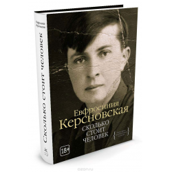 Отзыв о Книга "Сколько стоит человек" - Евфросиния Керсновская ...