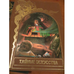 Отзыв о Книга "Тайные искусства" серии "Зачарованный мир" - Издательство Терра