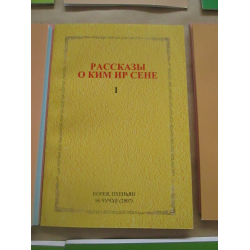 Отзыв о Книга "Рассказы о Ким Ир Сене" - издательство литературы на иностранных языках