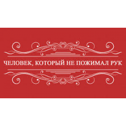 Отзыв о Аудиокнига "Человек, который не пожимал рук" - Стивен Кинг