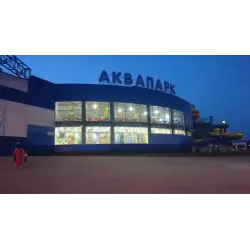 Отзыв о Аквапарк "Лимпопо" (Россия Оренбург)