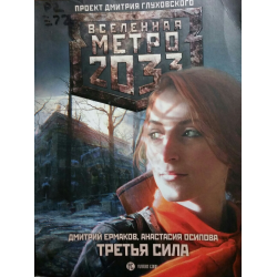 Третья сила. Третья сила книга. Метро 2033: площадь Мужества Дмитрий Ермаков Наталия Ермакова книга. Дмитрия Ермакова, Анастасии Осиповой. Третья сила плюс.