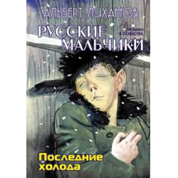 Отзыв о Повесть "Последние холода" - Альберт Лиханов