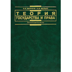 Отзывы О Книга "Теория Государства И Права: Учебник" - Н.И.