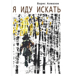 Отзыв о Книга "Я иду искать" - Борис Алмазов