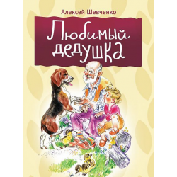 Отзыв о Книга "Любимый дедушка" - Алексей Шевченко