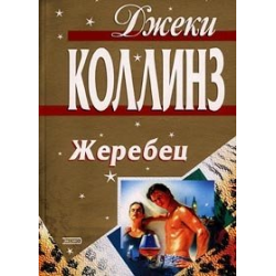 Жеребец Джеки Коллинз. Книга жеребец. Джеки Коллинз все книги. Книга жеребец Автор.