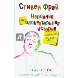 Отзыв о Книга "Неполная и окончательная история классической музыки" - Стивен Фрай