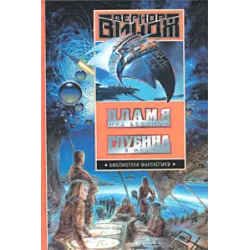 Отзыв о Книга "Глубина в небе" - Вернор Виндж